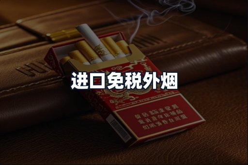 进口免税外烟